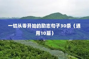 创业励志的句子经典语句发朋友圈（通用10篇）