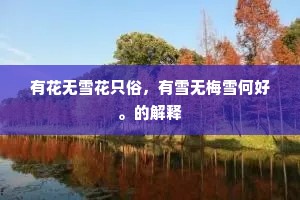 燕巢危幕成语的释义