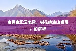 燕巢于幕成语的释义