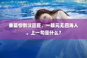 姮娥半露扶疏影，向虚檐、似知幽独。的意思及出处