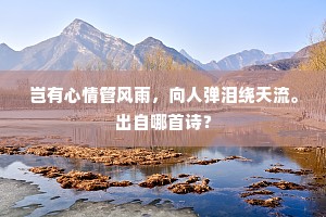 五十年来，追思畴曩，佳时去若云浮。出自哪首诗？