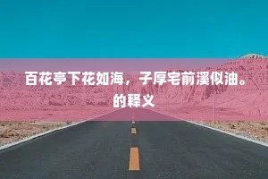 圜扉鞠草提封静，高盖容门令德新。全诗是什么？