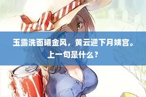 西都为掾促征轮，南浦分携碧草春。下一句是什么？