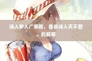 洛滨修禊浮觞散，水际看花第品新。出自哪首诗？