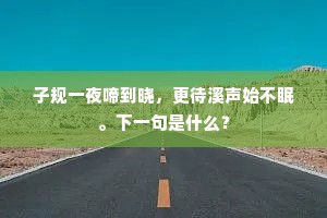 官绶飞花使毂丹，腊天行色犯轻寒。出自哪首诗？