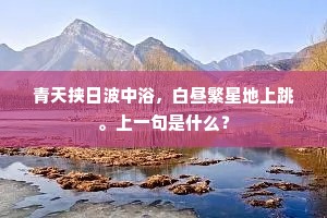 野色沈沈，翠微隐隐，遥指故乡云外。上一句是什么？