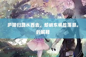 蒲鞭渐弛，＿＿渐少，安用知他帘外。的意思及出处