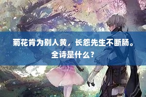弄月黄昏，封霜清晓，数枝影堕溪滨。下一句是什么？