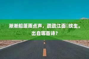 莲娇试晓，梅瘦破春，因甚却扇临窗。上一句是什么？