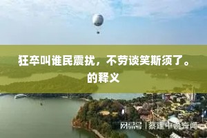 乘槎归去，成都何在，万里江沱汉漾。的释义