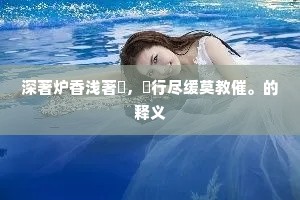 携素手、细绕回塘，芰荷香里彩鸳宿。的意思及出处