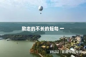 决定你穿什么衣服的，不只钱包，还有身材;决定你脾气的，不只性格，还有修养;决定你品位的，不只学历，还有阅历。无论任何年纪，都要坚持做的三件事:运动，读书，工作。