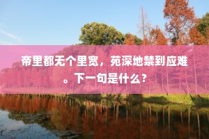 三月偷游仙署友，肯思迢递走征轮。全诗是什么？