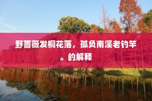 趁冰玉光中，排云万里，秋艇载诗去。下一句是什么？