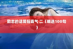 治愈文案馆情感经典语录（通用40句）