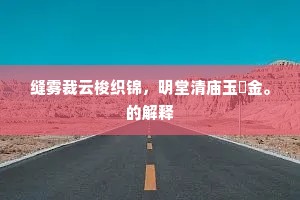 会寻织女趁灵槎，泛旧路、银河万丈。的意思及出处