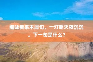 一潭嘉景四时新，不得经年作主人。的解释