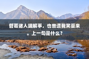 良夜深，漏初沉，可人憎把咱别样禁。出自哪首诗？