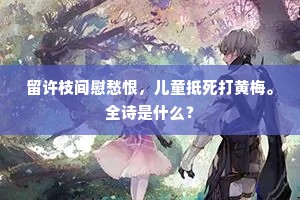 生下这女孩贺怜怜，做着个上厅行首。下一句是什么？