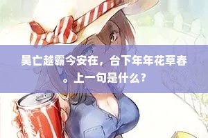 ［旦］疏散，喜团圆欢会，庆生华诞。出自哪首诗？