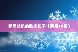 工作正能量满满的励志句子2022（通用10篇）
