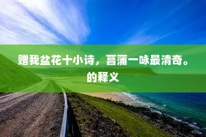 ［净］你分付家里，只说我学中去了。的释义