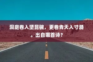 ［外］妈妈，玉莲最孝顺，敢不是他？全诗是什么？