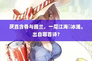 ［旦］念妾非孟光，奉亲命遣侍明公。的释义