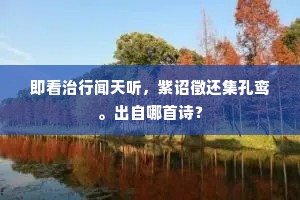 风流命通，恁时节花烛兰房慢慢的宠。上一句是什么？