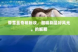 明查暗访成语的解释