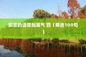 情感治愈励志文案（精选40句）