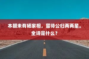 柳下私情，月底深盟，一步步惜惺惺。出自哪首诗？