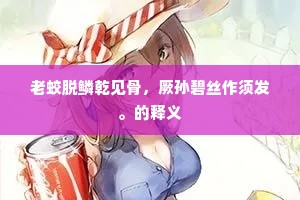 大泽诛蛇，中原逐鹿，任江山谁做主。的意思及出处