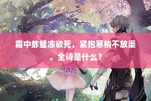　　红消杏脸，欢娱渐少，愁闷重添。全诗是什么？