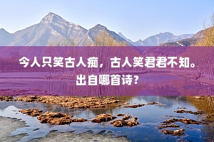 　　残红万点，春归愁在，钱苦情甜。上一句是什么？