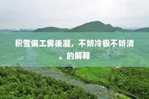 衣不蔽体成语的解释