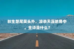 　　花笺谩写，屏闲翡翠，梦冷胡蝶。全诗是什么？