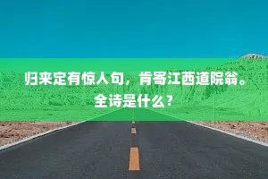 白发丹心论底事，清风明月属闲人。出自哪首诗？