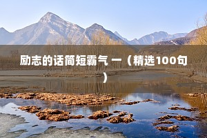 人与人之间最好的相处模式，尊重是标配，靠谱是高配，厚道是顶配。