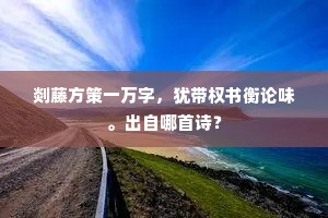 (老旦扮观音领小末扮善才上，诗云)出自哪首诗？
