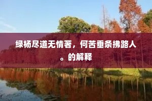 鬼胡由眼下唵光阴，终不是久远前程。的意思及出处
