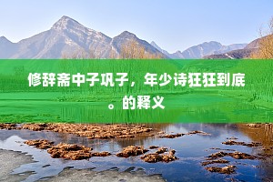 高吟尚纪终军策，小字如观乐毅篇。下一句是什么？