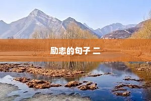 情感文案馆治愈文案模板（精选40句）