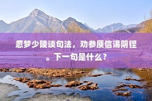 依阿取容成语的拼音