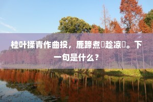 岐路北，断桥西，滴溜溜酒帘茅舍低。上一句是什么？