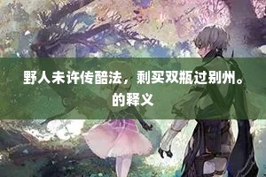 　　【天仙子】棘里兔，难配扑天鹄。下一句是什么？