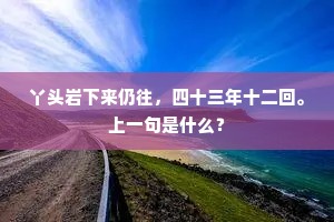 两下里几多般，受过的凄凉被俏萦占。上一句是什么？