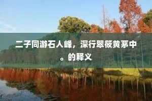 我有个八拜交的兄弟．姓孙，是孔目。出自哪首诗？