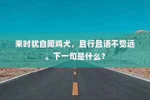 许下泰安神州烧香三年，烧了二年也。的解释