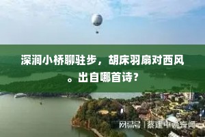 （孙孔目云）你好歹口也，他听着哩。出自哪首诗？